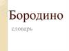Бородино. Словарь