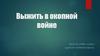 Выжить в окопной войне