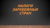 Налоги зарубежных стран