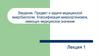 Предмет и задачи медицинской микробиологии. Классификация микроорганизмов, имеющих медицинское значение. (Лекция 1)