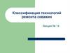 Классификация технологий ремонта скважин. Лекция № 14