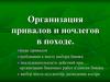 Организация привалов и ночлегов в походе