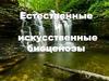 Естественные и искусственные биоценозы