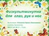 Физкультминутка для глаз, рук и ног
