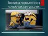 Тактика поведения в сложных ситуациях взаимодействия