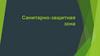 Санитарно-защитная зона (СЗЗ)
