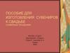 Пособие для изготовления сувениров к свадьбе (семейные праздники)