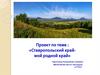 Ставропольский край - мой родной край