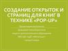 Создание открыток и страниц для книг в технике «Pop-up»