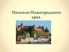 Писатели Нижегородского Края
