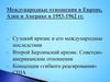 Международные отношения в Европе, Азии и Америке в 1953-1962 гг