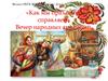 Как мы праздники справляем