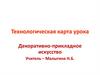 Технологическая карта урока "Декоративно-прикладное искусство"
