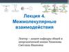 Межмолекулярные взаимодействия (лекция 4)