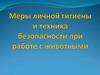 Меры личной гигиены и техника безопасности при работе с животными