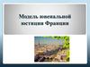 Модель ювенальной юстиции Франции