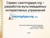 Сервис Learningapps.org – разработка мультимедийных интерактивных упражнений