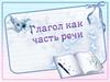 Глагол как часть речи