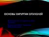 Основы хирургии опухолей