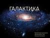 Галактика