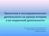 Проектная и исследовательская деятельность на уроках истории и во неурочной деятельности