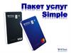 Пакет услуг Simple