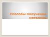 Способы получения металлов