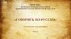 Говорить по - русски. Электронная игра - викторина