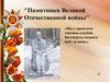 Памятники Великой Отечественной войны