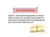 Цитирование. Структура цитаты