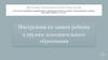 Инструкция по записи ребенка в кружки дополнительного образования
