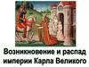 Возникновение и распад империи Карла Великого