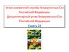 Устав внутренней службы вооруженных сил РФ. Дисциплинарный устав вооруженных сил РФ (часть 2)