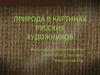 Природа в картинах русских художников