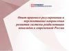 Опыт правового регулирования и перспективные направления развития системы реабилитации инвалидов в современной России