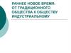 Раннее новое время: от традиционного общества к обществу индустриальному