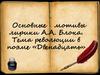 Тема революции в поэме «Двенадцать» А.А. Блока