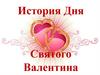 История Дня Святого Валентина