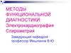 Методы функциональной диагностики: Электрокардиография, Спирометрия