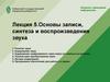 Основы записи, синтеза и воспроизведения звука. (Лекция 5)