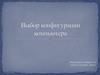 Выбор конфигурации компьютера