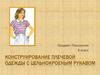 Конструирование одежды. 6 класс