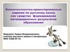 Компетентностно - ориентированные задания по русскому языку как средство формирования метапредметных результатов образования