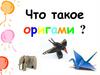 Что такое оригами?