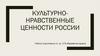 Культурно-нравственные ценности России