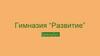 Гимназия “Развитие” Брендбук
