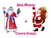 Дед Мороз и Санта Клаус