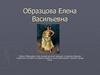 Образцова Елена Васильевна