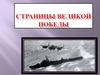 Страницы Великой Победы
