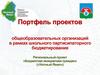 Портфель проектов общеобразовательных организаций в рамках школьного бюджетирования